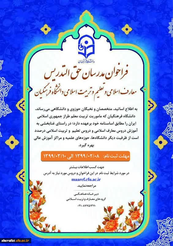فراخوان مدرسان حق التدریس معارف اسلامی و تعلیم و تربیت اسلامی 4