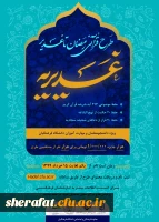 طرح قرآنی رمضان تا غدیر (غدیریه)  ویژه کلیه دانشجومعلمان و مهارت آموزان ماده 28 دانشگاه فرهنگیان 2