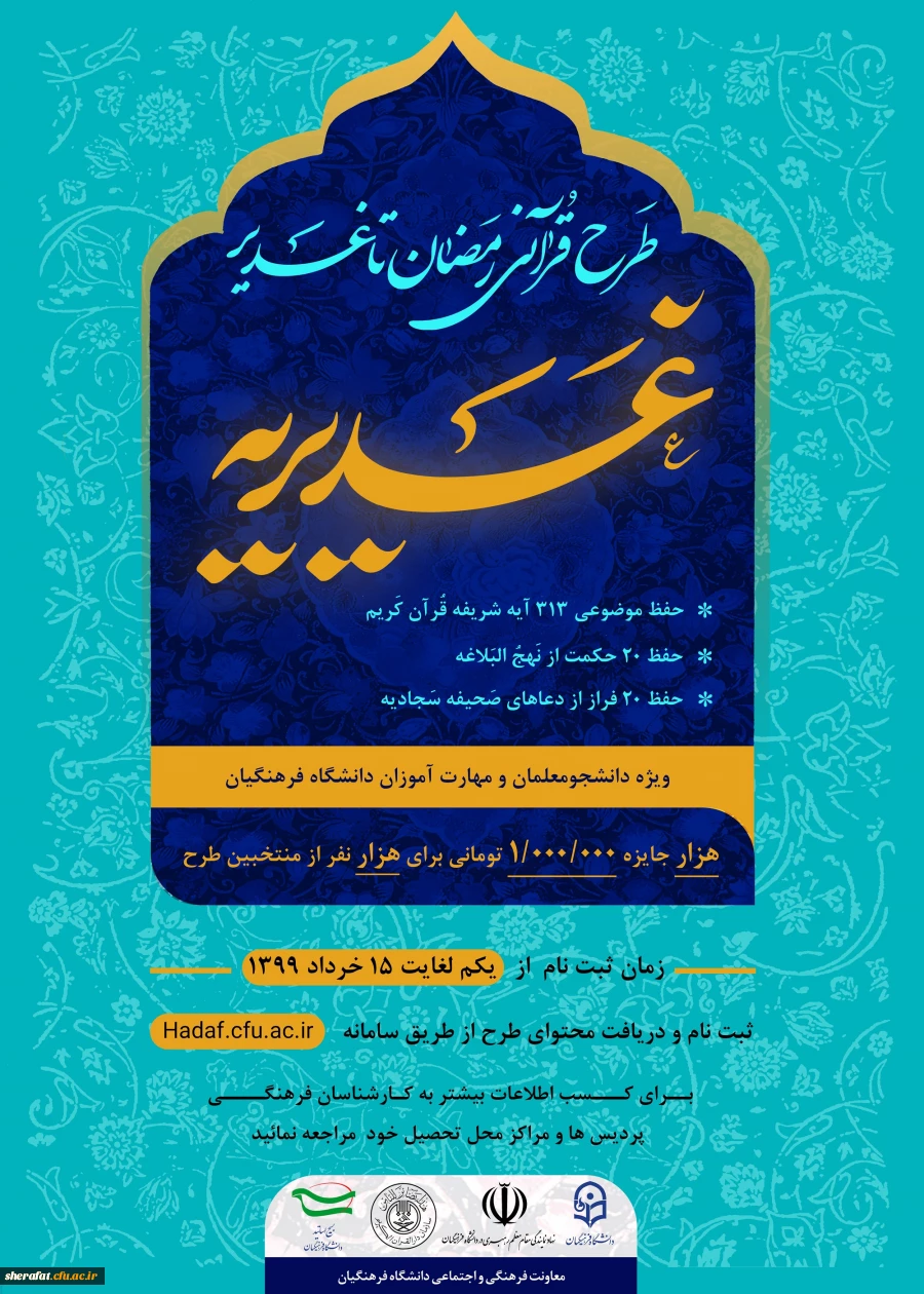طرح قرآنی رمضان تا غدیر (غدیریه)  ویژه کلیه دانشجومعلمان و مهارت آموزان ماده 28 دانشگاه فرهنگیان 2