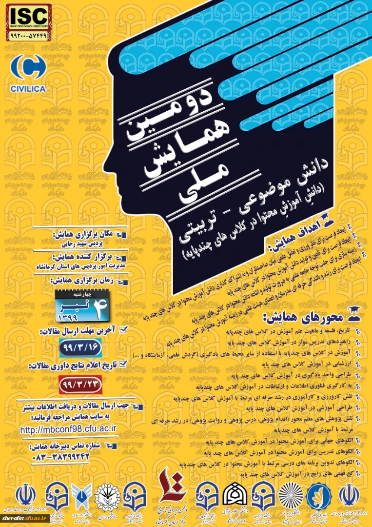 همایش کشوری آموزش در کلاس های چند پایه 2