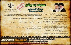  دفتر نهاد نمایندگی مقام معظم رهبری برگزار می کند

مسابقه کتابخوانی با عنوان راه روشن از وصیت نامه الهی – سیاسی حضرت امام خمینی (ره)
 2