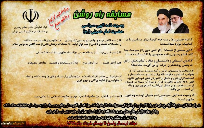  دفتر نهاد نمایندگی مقام معظم رهبری برگزار می کند

مسابقه کتابخوانی با عنوان راه روشن از وصیت نامه الهی – سیاسی حضرت امام خمینی (ره)
 2