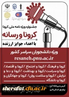کرونا و رسانه (3)