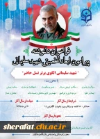 فراخوان دلنوشته پیرامون ابعاد شخصیتی شهید سلیمانی  2