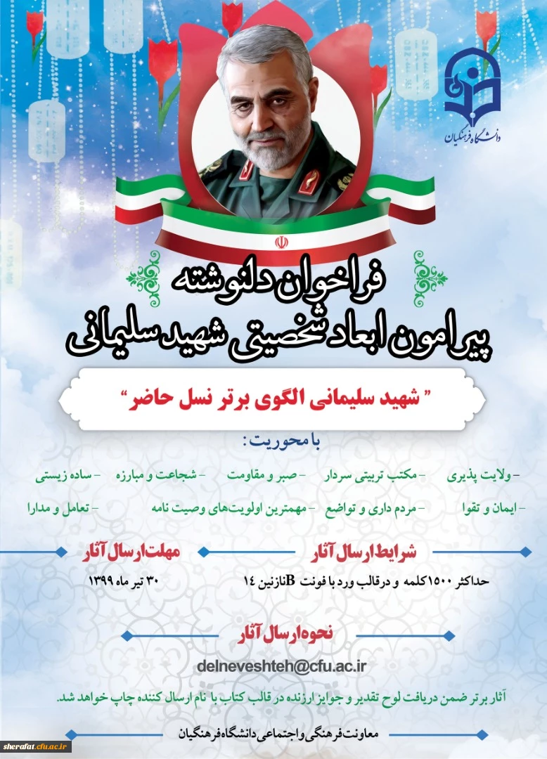 فراخوان دلنوشته پیرامون ابعاد شخصیتی شهید سلیمانی  2