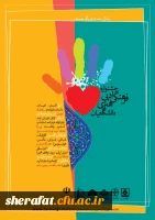 جشنواره ادبی، فرهنگی و هنری دانشگاهیان با عنوان زندگی، دست یاریگر توست  2