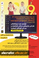 نهمین دوره بین المللی بازی های حرکتی هدفمند و ورزش کودکان به صورت وبینار 2