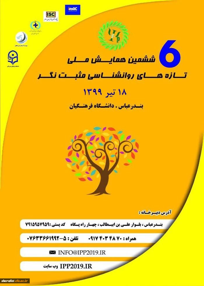 ششمین همایش ملی روانشناسی مثبت نگر 2