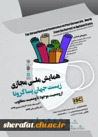 برگزاری همایش مجازی با موضوع 