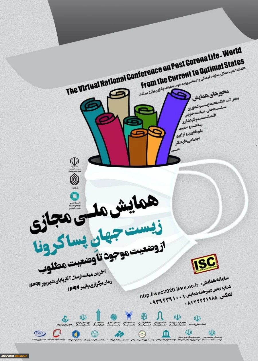 برگزاری همایش مجازی با موضوع " زیست جهان پسا کرونا از وضعیت موجود تا وضعیت مطلوب" 2