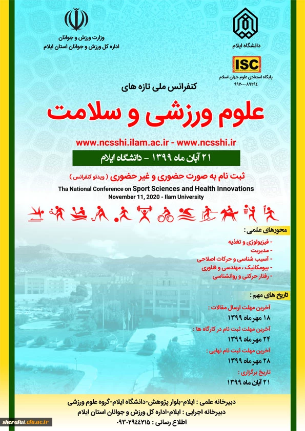 کنفرانس ملی تازه های علوم ورزشی و سلامت 2