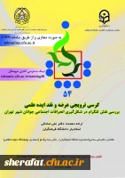 پنجاه و چهارمین کرسی ترویجی عرضه و نقد ایده علمی با عنوان :

«بررسی نقش تلگرام در شکل گیری انحرافات اجتماعی جوانان شهر تهران»  2