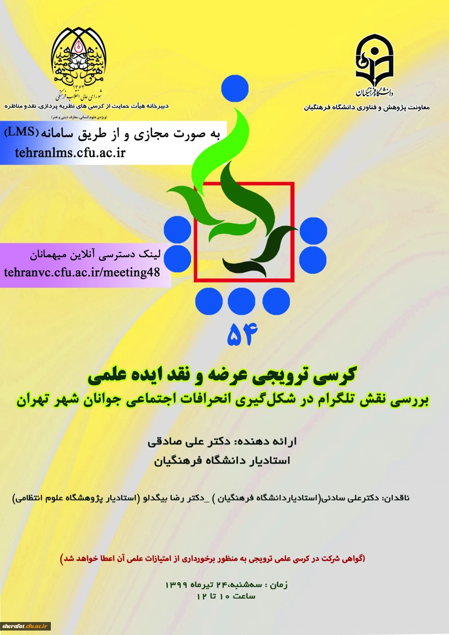 پنجاه و چهارمین کرسی ترویجی عرضه و نقد ایده علمی با عنوان :

«بررسی نقش تلگرام در شکل گیری انحرافات اجتماعی جوانان شهر تهران»  2