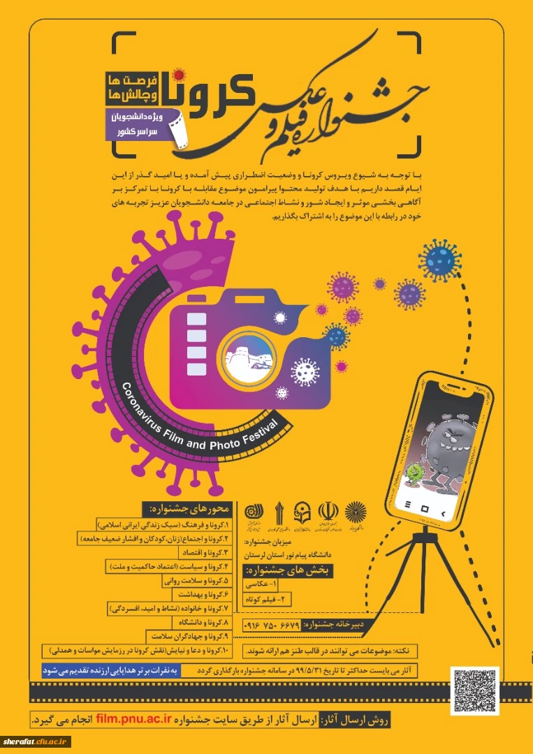 اولین جشنواره ملی "  فیلم و عکس کرونا،  فرصت ها و چالش ها " 2