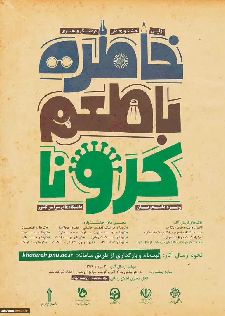  اولین جشنواره فرهنگی هنری "خاطره گویی و خاطره نویسی با طعم کرونا" 2