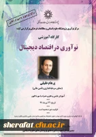 دوره آموزش نوآوری در اقتصاد دیجیتال 2