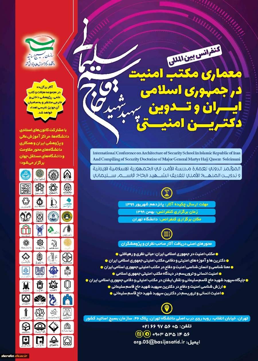  فراخوان "  کنفرانس بین المللی معماری مکتب امنیت در جمهوری اسلامی ایران و تدوین دکترین امنیتی سپهبد شهید حاج قاسم سلیمانی" 2