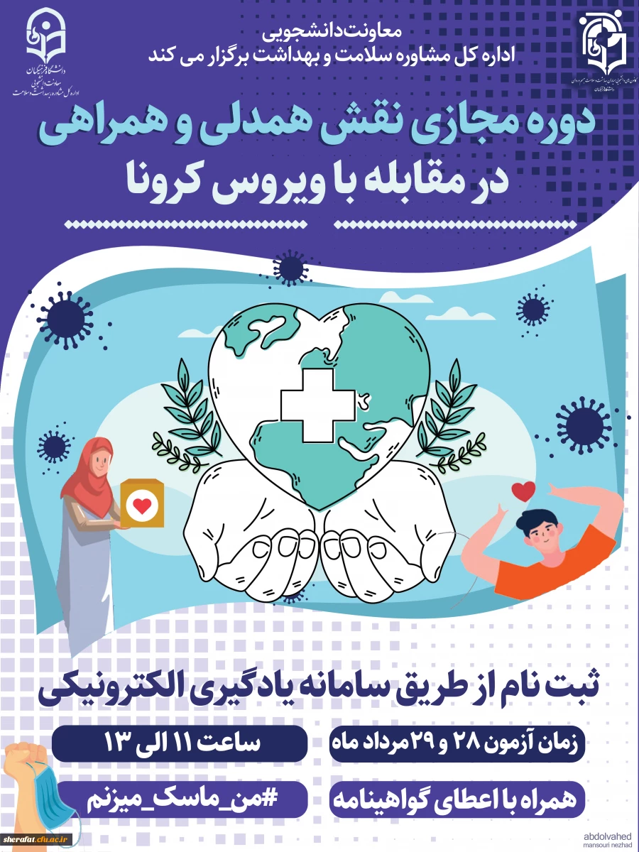 برگزاری ششمین دوره مجازی ویژه دانشجومعلمان اعضای کانون همیاران سلامت جسم و روان 2