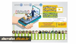  برگزاری کارگاه آموزشی به صورت مجازی (ویژه دانشجویان) 2