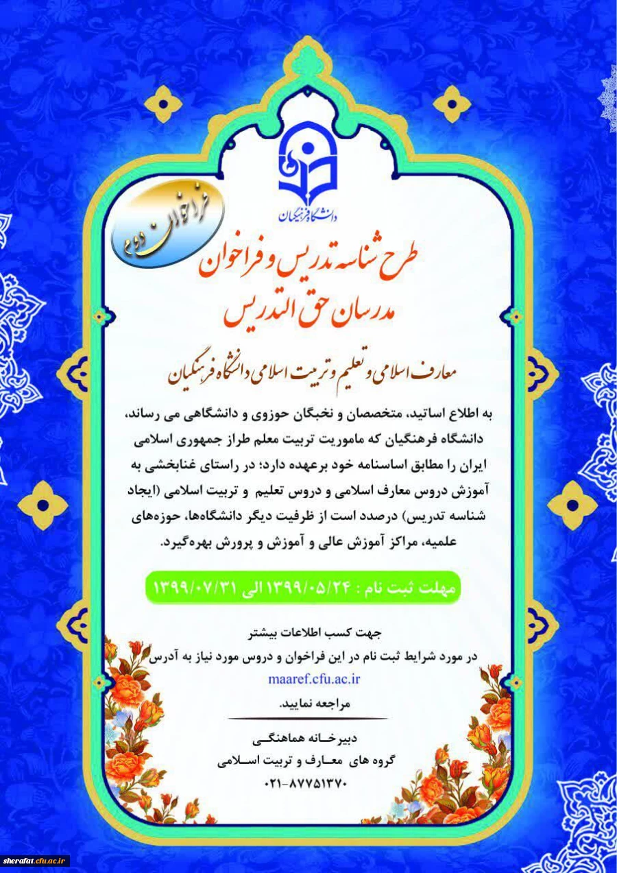 طرح ایجاد « شناسه تدریس» و « فراخوان مدرسان حق التدریس معارف اسلامی و تعلیم و تربیت اسلامی» فراخوان دوم 2