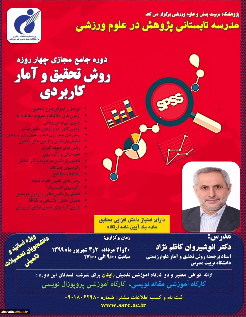  برگزاری دوره آموزشی روش تحقیق و آمار کاربردی 2