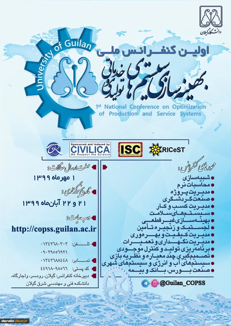 اولین کنفرانس ملی بهینه سازی سیستم های تولیدی و خدماتی 2