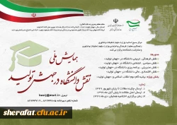 همایش ملی نقش دانشگاه در جهش تولید 2