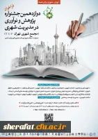 دوازدهمین جشنواره پژوهش و نوآوری در مدیریت شهری 2