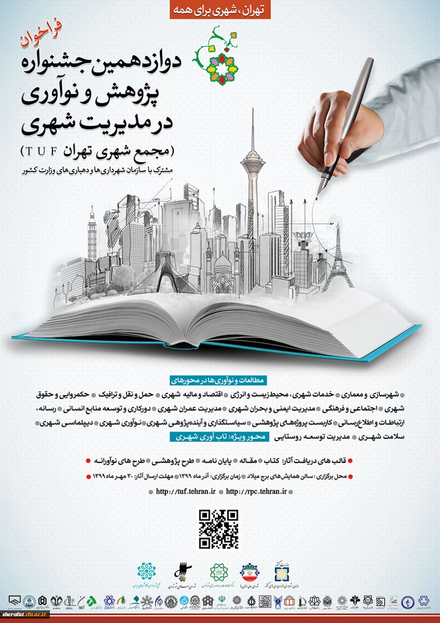 دوازدهمین جشنواره پژوهش و نوآوری در مدیریت شهری 2