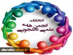 برگزاری انتخابات انجمن علمی زیست شناسی  2