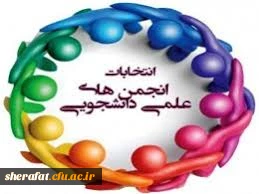 برگزاری انتخابات انجمن علمی زیست شناسی  2