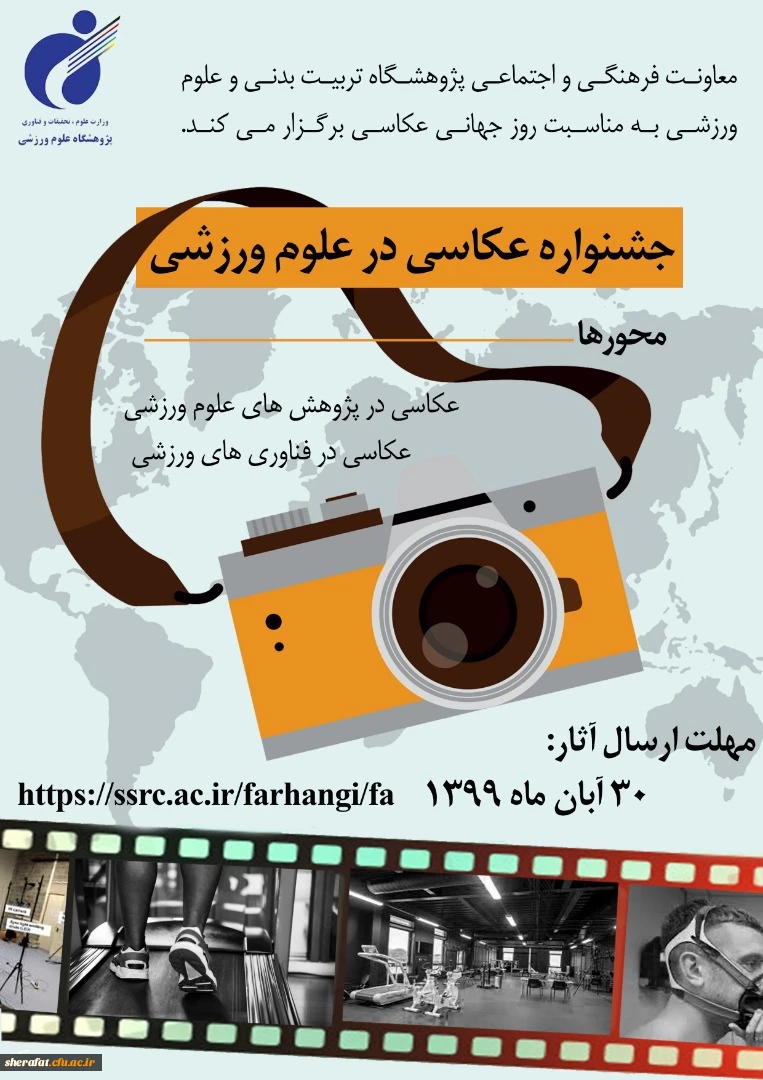 جشنواره عکاسی در علوم ورزشی پژوهشگاه تربیت بدنی وزارت عتف 2