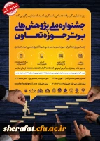 فراخوان جشنواره ملی پژوهشهای برتر حوزه تعاون 2