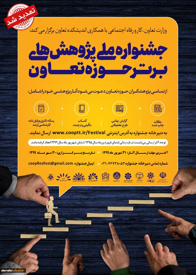 فراخوان جشنواره ملی پژوهشهای برتر حوزه تعاون 2