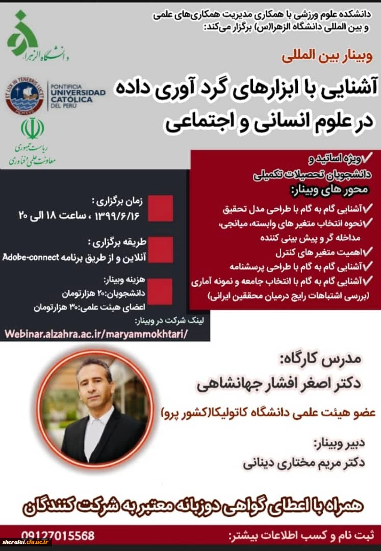 وبینار آموزشی بین المللی با موضوع "آشنایی با ابزارهای گردآوری داده در علوم انسانی و اجتماعی" 2