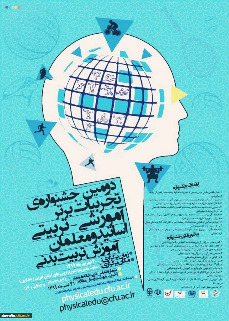 دومین جشنواره تجربیات برتر آموزشی-تربیتی اساتید و معلمان آموزش تربیت بدنی  2