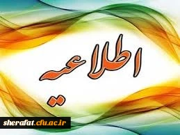 تقویم اجرایی آزمون جبرانی 3