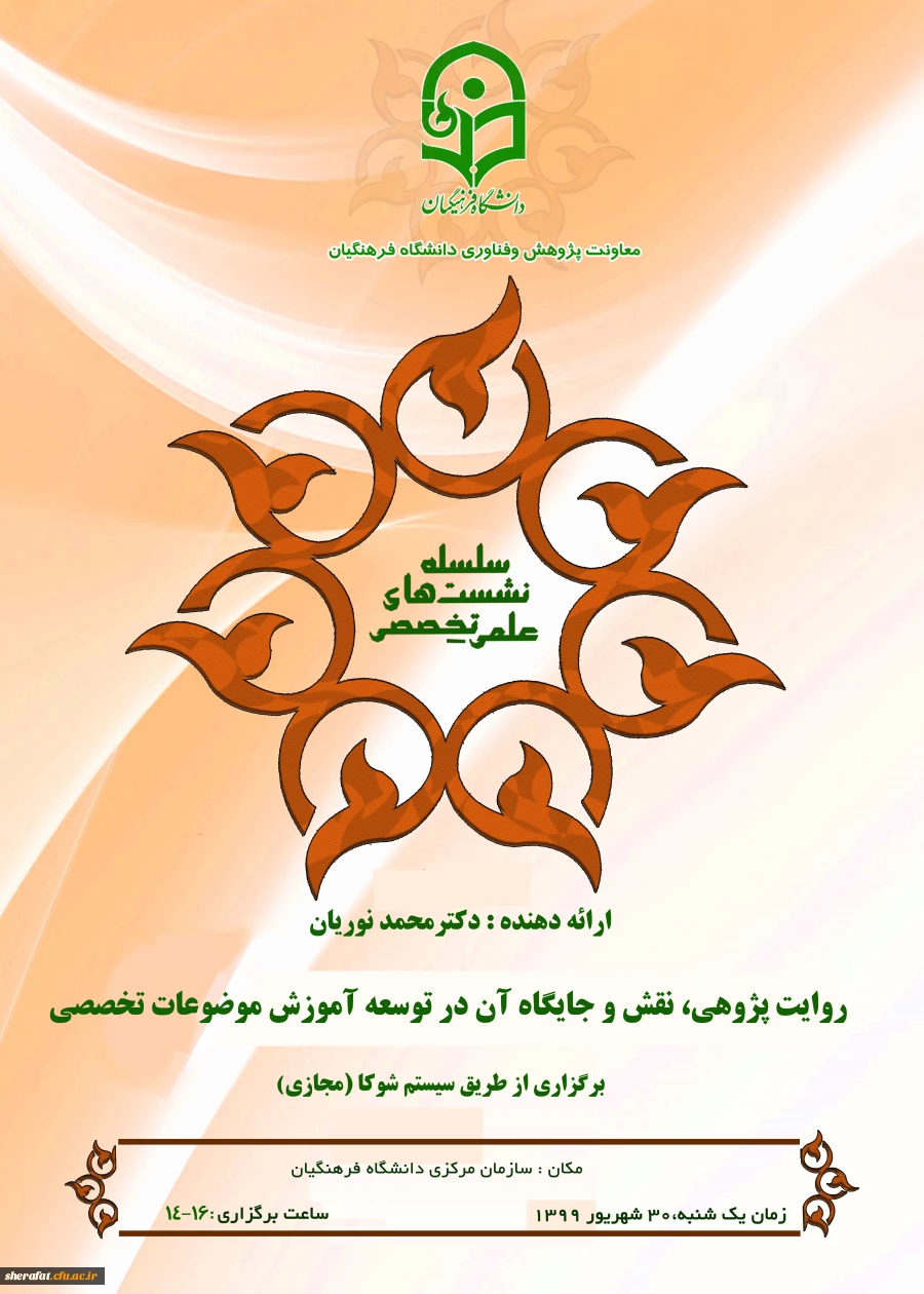   نشست هم افزایی میان رشته ای با عنوان روایت پژوهی، نقش و جایگاه آن در توسعه آموزش تخصصی 2