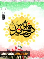 هفته دفاع مقدس گرامی باد 2