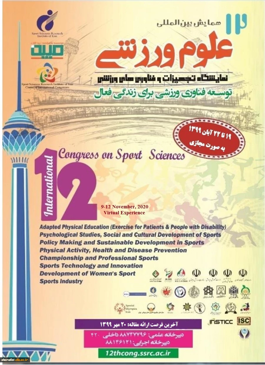  فراخوان دوازدهمین همایش بین المللی علوم ورزشی ، پژوهشگاه تربیت بدنی و علوم ورزشی وزارت عتف 2