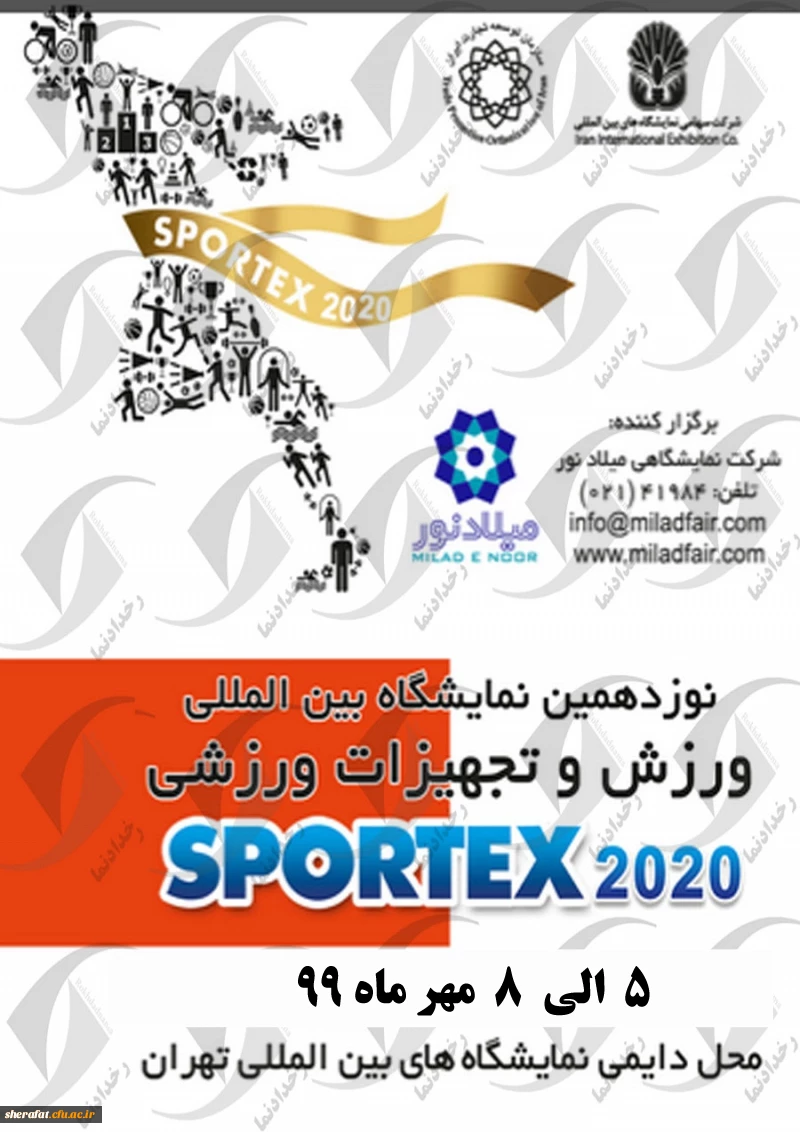 برگزاری نمایشگاه بین المللی ورزش و تجهیزات ورزشی تهران 2