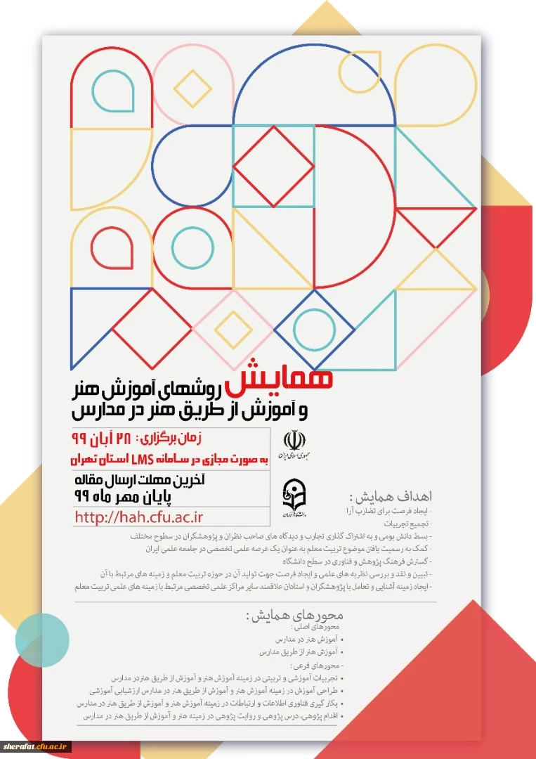 همایش روشهای آموزش هنر و آموزش از طریق هنر در مدارس 2