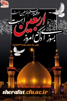 فرارسیدن اربعین سید و سالار شهیدان، آقا ابا عبدالله
الحسین علیه السلام و هفتاد دو لاله گلگون کفن دشت
کربلا بر عاشقان وشیفتگان خاندان عصمت و طهارت
علیهم السلام تسلیت باد 2