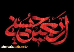 فرارسیدن اربعین سید و سالار شهیدان، آقا ابا عبدالله
الحسین علیه السلام و هفتاد دو لاله گلگون کفن دشت
کربلا بر عاشقان وشیفتگان خاندان عصمت و طهارت
علیهم السلام تسلیت باد. 2