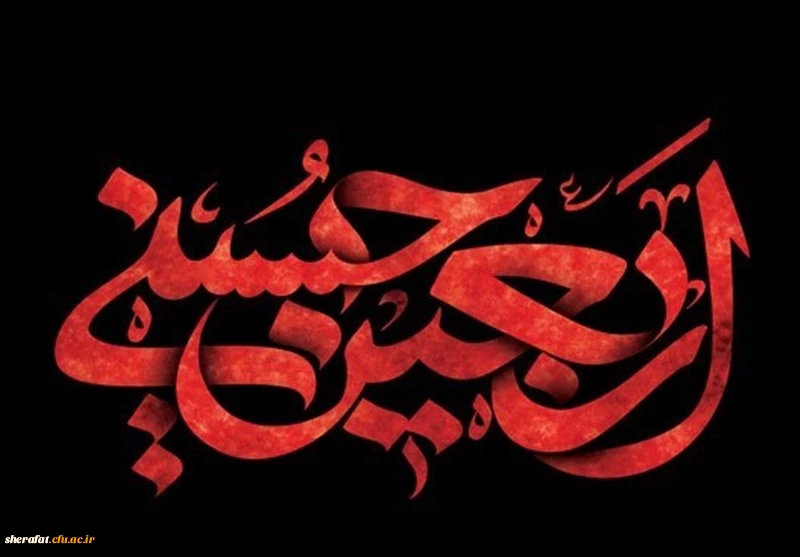 فرارسیدن اربعین سید و سالار شهیدان، آقا ابا عبدالله
الحسین علیه السلام و هفتاد دو لاله گلگون کفن دشت
کربلا بر عاشقان وشیفتگان خاندان عصمت و طهارت
علیهم السلام تسلیت باد. 2