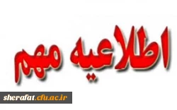 
شرایط ومدارک لازم جهت مصاحبه تخصصی چند برابر ظرفیت دانشگاه فرهنگیان

اطلاعیه مهم:
شرایط مصاحبه تخصصی چند برابر ظرفیت دانشگاه فرهنگیان 2