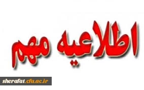 
شرایط ومدارک لازم جهت مصاحبه تخصصی چند برابر ظرفیت دانشگاه فرهنگیان

اطلاعیه مهم:
شرایط مصاحبه تخصصی چند برابر ظرفیت دانشگاه فرهنگیان 2