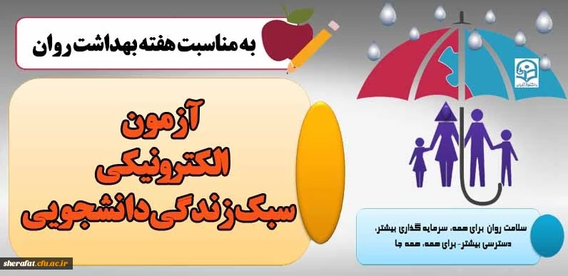 سطح پیشرفته مهارت های زندگی  دانشجویان (سبک زندگی دانشجویی) آزمون الکترونیکی (خدمات مجازی مشاوره ای) 2