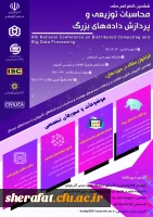 کنفرانس ملی محاسبات توزیعی و پردازش داده های بزرگ 2