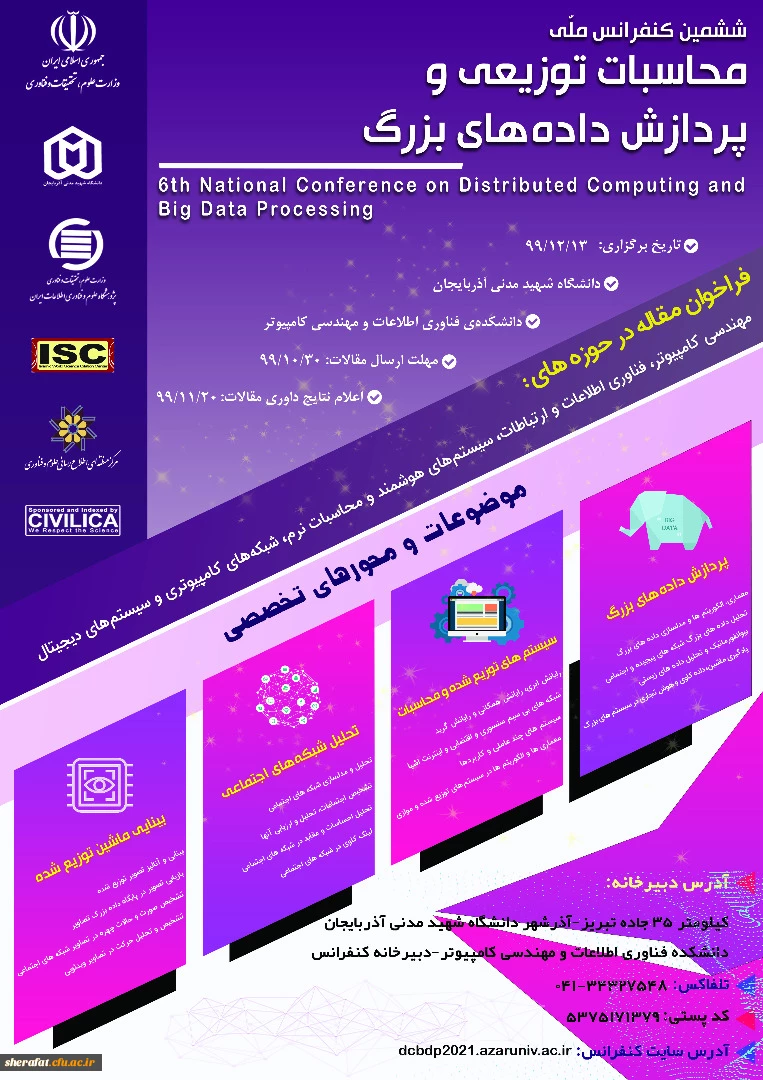 کنفرانس ملی محاسبات توزیعی و پردازش داده های بزرگ 2